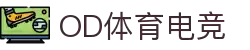 OD体育(中国电竞)有限公司官网