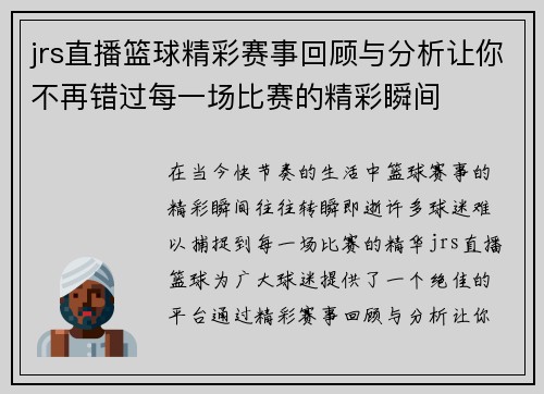 jrs直播篮球精彩赛事回顾与分析让你不再错过每一场比赛的精彩瞬间