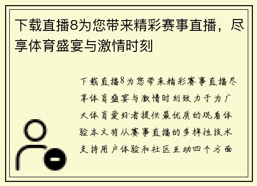 下载直播8为您带来精彩赛事直播，尽享体育盛宴与激情时刻