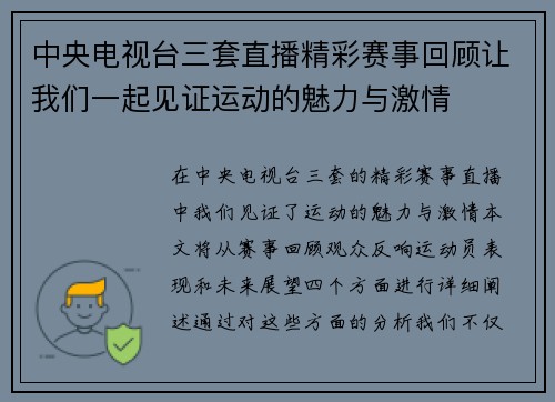 中央电视台三套直播精彩赛事回顾让我们一起见证运动的魅力与激情