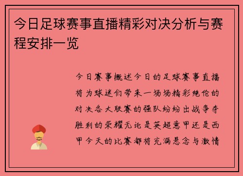 今日足球赛事直播精彩对决分析与赛程安排一览