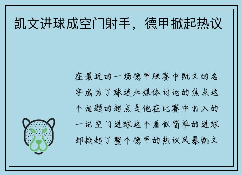 凯文进球成空门射手，德甲掀起热议