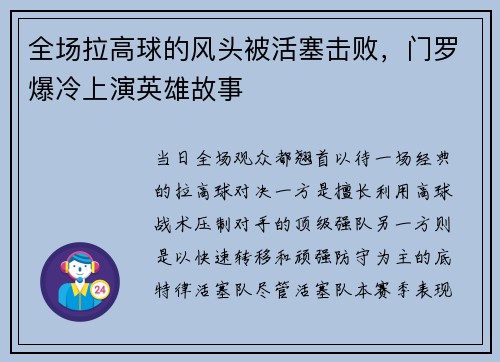 全场拉高球的风头被活塞击败，门罗爆冷上演英雄故事