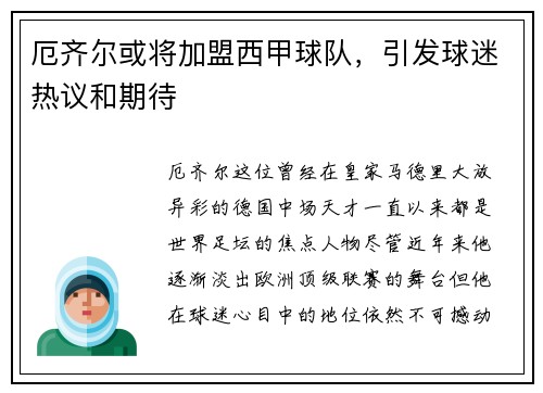 厄齐尔或将加盟西甲球队，引发球迷热议和期待