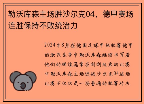 勒沃库森主场胜沙尔克04，德甲赛场连胜保持不败统治力