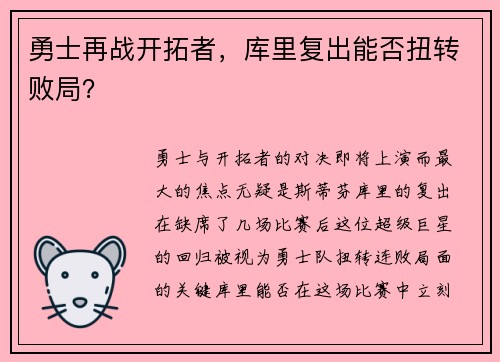 勇士再战开拓者，库里复出能否扭转败局？