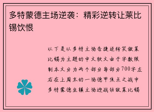 多特蒙德主场逆袭：精彩逆转让莱比锡饮恨