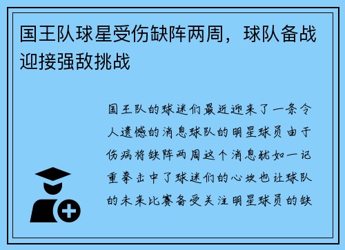 国王队球星受伤缺阵两周，球队备战迎接强敌挑战