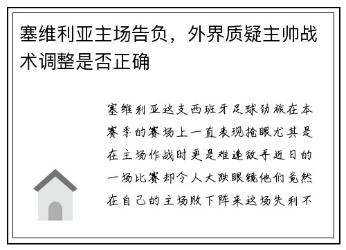 塞维利亚主场告负，外界质疑主帅战术调整是否正确