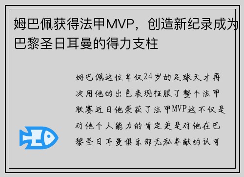 姆巴佩获得法甲MVP，创造新纪录成为巴黎圣日耳曼的得力支柱