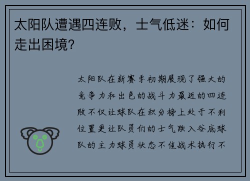太阳队遭遇四连败，士气低迷：如何走出困境？