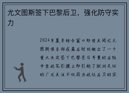 尤文图斯签下巴黎后卫，强化防守实力