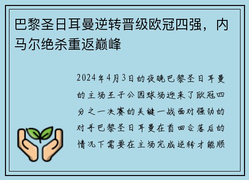 巴黎圣日耳曼逆转晋级欧冠四强，内马尔绝杀重返巅峰