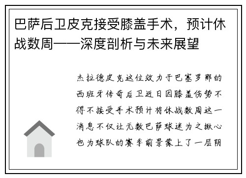 巴萨后卫皮克接受膝盖手术，预计休战数周——深度剖析与未来展望
