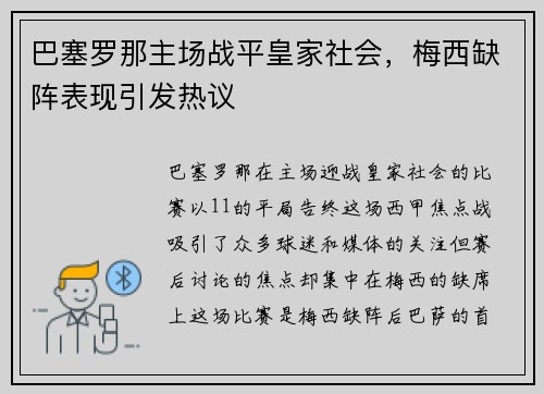 巴塞罗那主场战平皇家社会，梅西缺阵表现引发热议