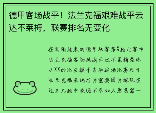 德甲客场战平！法兰克福艰难战平云达不莱梅，联赛排名无变化