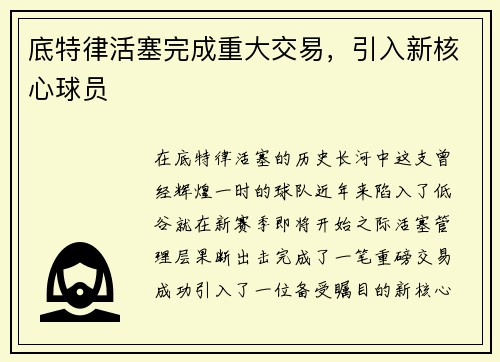 底特律活塞完成重大交易，引入新核心球员