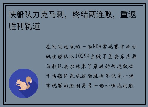 快船队力克马刺，终结两连败，重返胜利轨道