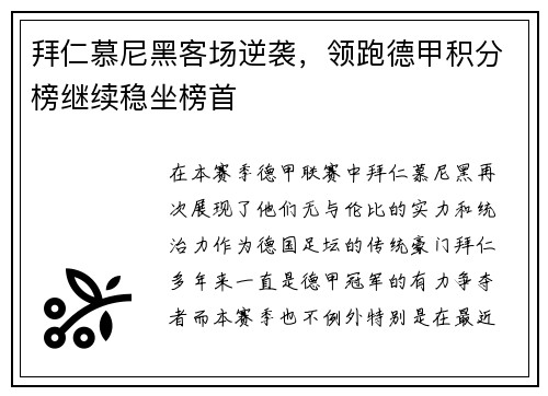 拜仁慕尼黑客场逆袭，领跑德甲积分榜继续稳坐榜首