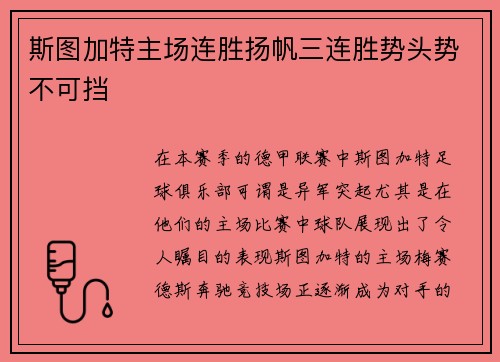 斯图加特主场连胜扬帆三连胜势头势不可挡