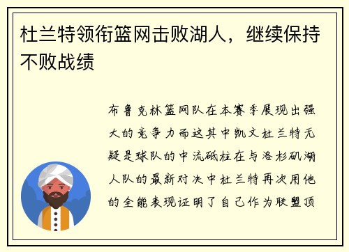 杜兰特领衔篮网击败湖人，继续保持不败战绩