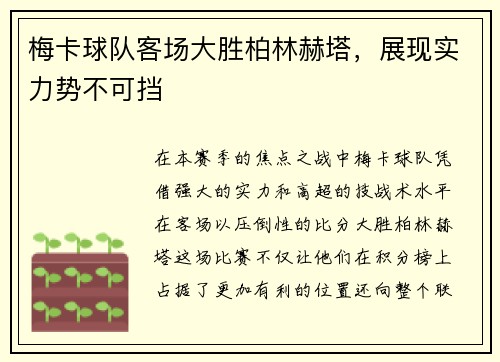 梅卡球队客场大胜柏林赫塔，展现实力势不可挡