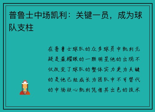 普鲁士中场凯利：关键一员，成为球队支柱
