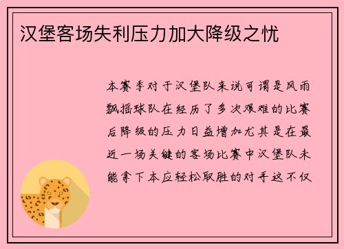 汉堡客场失利压力加大降级之忧