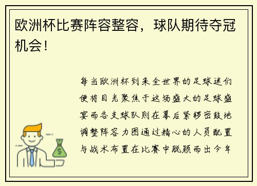 欧洲杯比赛阵容整容，球队期待夺冠机会！