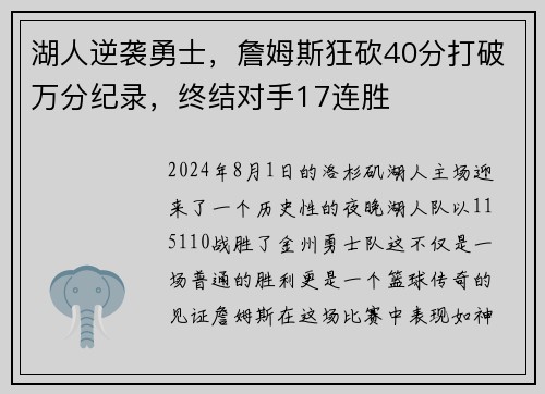 湖人逆袭勇士，詹姆斯狂砍40分打破万分纪录，终结对手17连胜