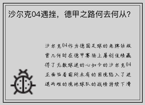 沙尔克04遇挫，德甲之路何去何从？
