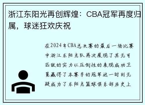 浙江东阳光再创辉煌：CBA冠军再度归属，球迷狂欢庆祝