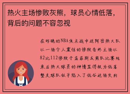 热火主场惨败灰熊，球员心情低落，背后的问题不容忽视