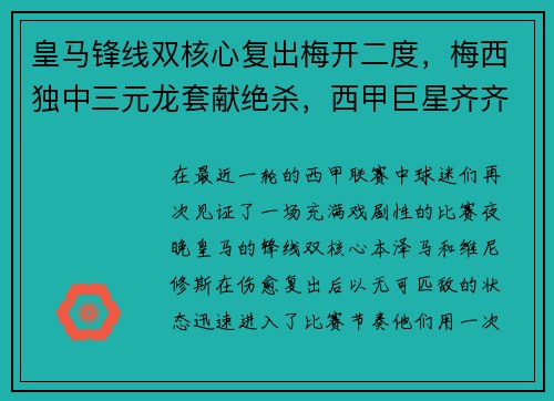 皇马锋线双核心复出梅开二度，梅西独中三元龙套献绝杀，西甲巨星齐齐破门
