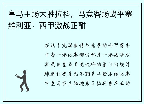 皇马主场大胜拉科，马竞客场战平塞维利亚：西甲激战正酣