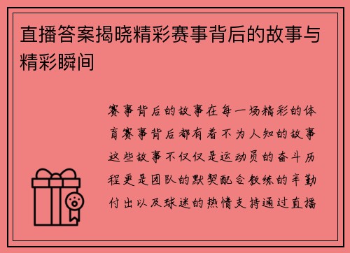 直播答案揭晓精彩赛事背后的故事与精彩瞬间