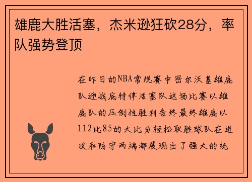雄鹿大胜活塞，杰米逊狂砍28分，率队强势登顶