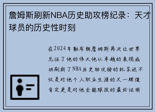 詹姆斯刷新NBA历史助攻榜纪录：天才球员的历史性时刻