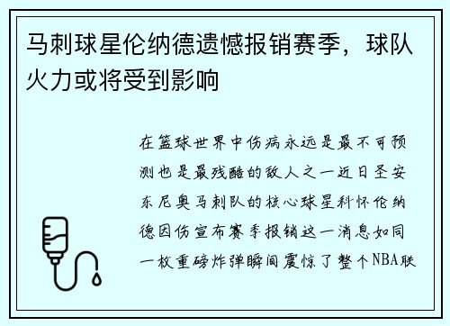 马刺球星伦纳德遗憾报销赛季，球队火力或将受到影响