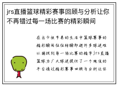 jrs直播篮球精彩赛事回顾与分析让你不再错过每一场比赛的精彩瞬间