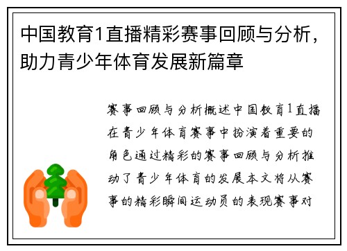 中国教育1直播精彩赛事回顾与分析，助力青少年体育发展新篇章