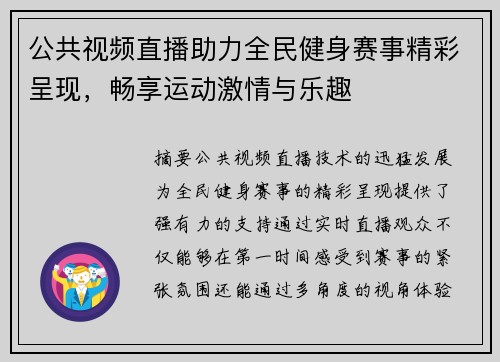 公共视频直播助力全民健身赛事精彩呈现，畅享运动激情与乐趣