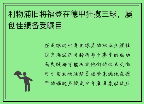 利物浦旧将福登在德甲狂揽三球，屡创佳绩备受瞩目