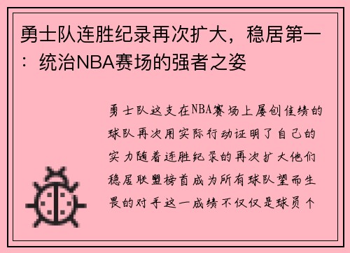 勇士队连胜纪录再次扩大，稳居第一：统治NBA赛场的强者之姿