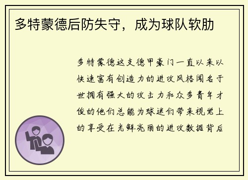 多特蒙德后防失守，成为球队软肋