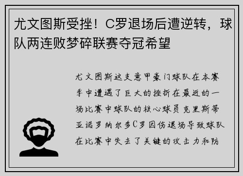 尤文图斯受挫！C罗退场后遭逆转，球队两连败梦碎联赛夺冠希望