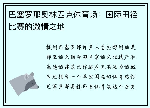 巴塞罗那奥林匹克体育场：国际田径比赛的激情之地