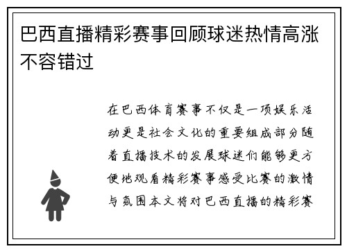 巴西直播精彩赛事回顾球迷热情高涨不容错过