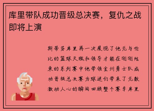 库里带队成功晋级总决赛，复仇之战即将上演