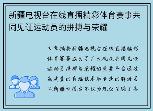 新疆电视台在线直播精彩体育赛事共同见证运动员的拼搏与荣耀
